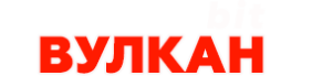 Вулкан Bit