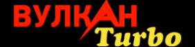 Вулкан Турбо