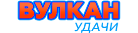 Вулкан Удачи Вулкан Удачи