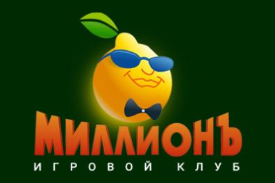 Казино Миллионъ