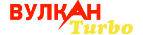 Вулкан Турбо