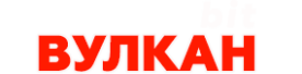 Вулкан Bit