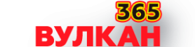 Вулкан 365