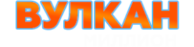 Вулкан Миллион