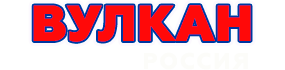 Вулкан Россия