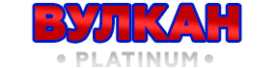 Вулкан Платинум