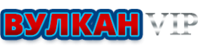 Вулкан VIP