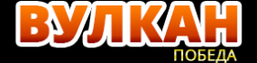 Вулкан Победа