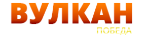 Вулкан Победа Вулкан Победа