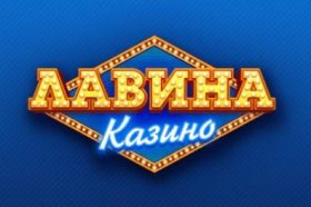 Онлайн казино Lavina