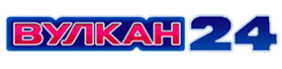 Вулкан 24