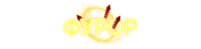 Фурор