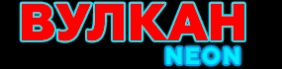 Вулкан Неон