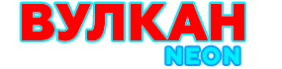 Вулкан Неон Вулкан Неон