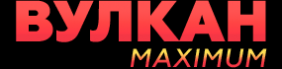 Вулкан Максимум