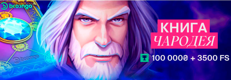 Розыгрыш 100 000 гривен и 3500 фриспинов